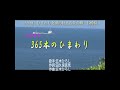 365本のひまわり カラオケ ロケ地:ひまわりと海の見える花の岬 長崎鼻