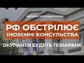 ⚡ЗС РФ ОБСТРІЛЮЄ ІНОЗЕМНІ КОНСУЛЬСТВА