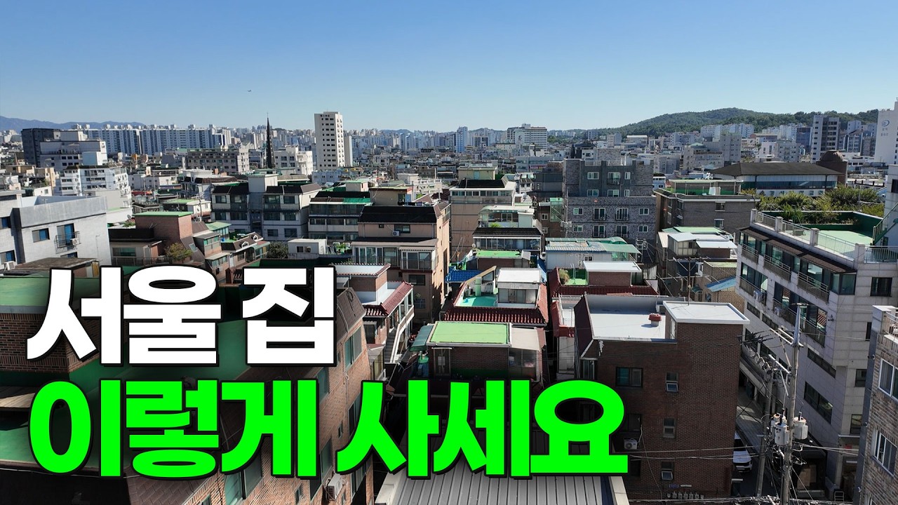 서울 부동산 경매, 돈 되는 물건 이렇게 사세요