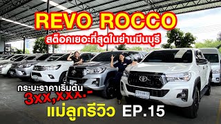 แม่ลูกรีวิว Ep.15 กระบะ Revo Rocco สต็อคเยอะที่สุด ราคาเริ่มต้น 3xx,xxx บาท!! | รถมือสอง เพชรยนต์