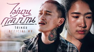 ไม่นานกลับบ้าน | โต๋เหน่อ「Official MV」