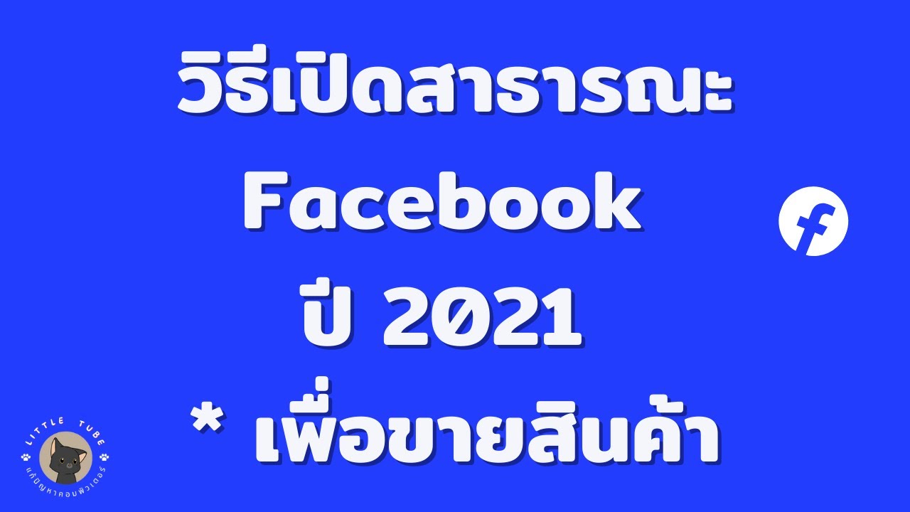เฟส สาธารณะ  2022 Update  วิธีเปิดสาธารณะ  Facebook ปี 2021 * เพื่อขายสินค้า