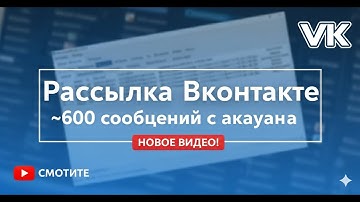 Рассылка вконтакте в сообщения группам 2026 | Пошагово и на практике | 150-610 сообщений с аккаунта