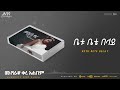 Abeba Desalegn Betu Bete Belay ቤቱ ቤቴ በላይ Collection Track 04 Official Audio