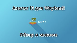 Sway - мозаичный Wayland композитор | Обзор и мнение (Sway, i3, i3-gaps)