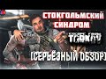 СЕРЬЁЗНЫЙ обзор на Escape from Tarkov 2022