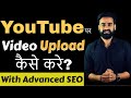 How To Upload Video On YouTube | YouTube Par Video Kaise Upload Kare | Hindi