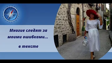 Многие следят за моими ошибками... в тексте