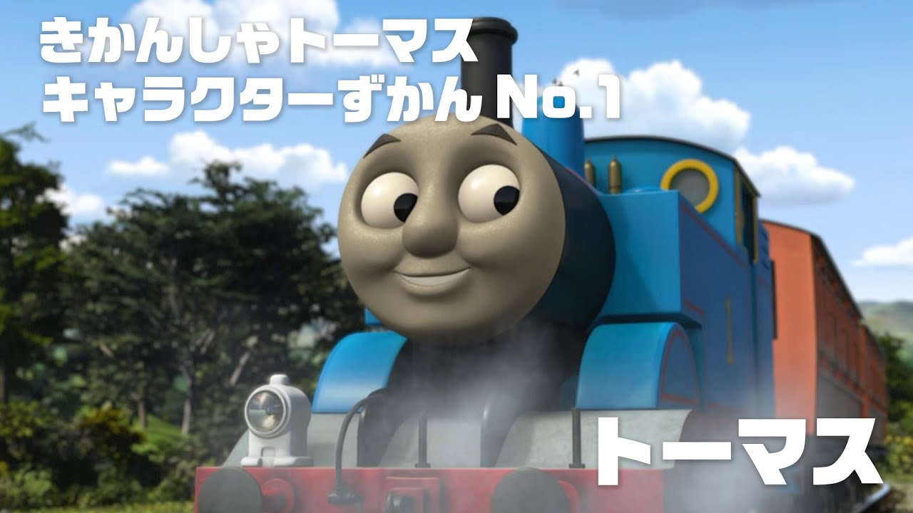 トーマス きかんしゃトーマス キャラクターずかん No 1 Youtube