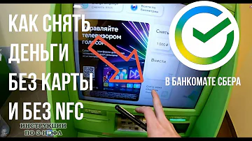 Как снять деньги с карты без карты