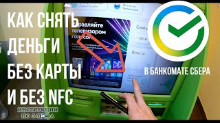 Как снять деньги по QR коду без карты и без NFC через телефон в Сбербанк Онлайн с банкомата Сбера