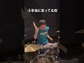 青と夏で学ぶ！様々なドラマー#drums #shorts#ドラム