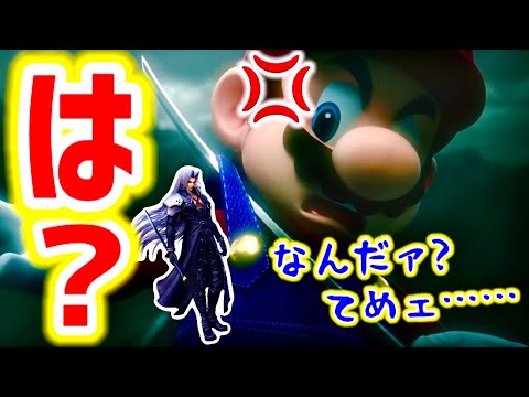 【スマブラSP】参戦ムービーでの自分の扱いにキレるマリオ【セフィロス/MAD】