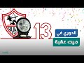 الدوري في ميت عقبة