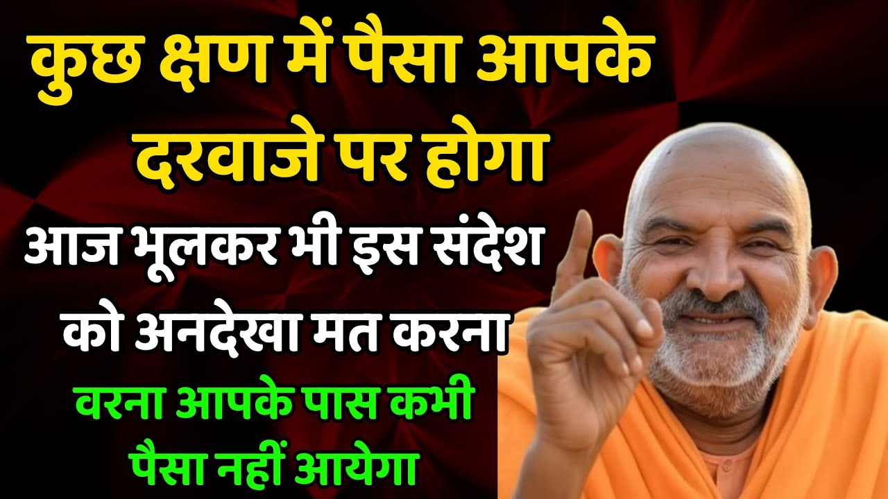 बेटा! पैसा आपके दरवाजे पर होगा, इस संदेश को नजरअंदाज मत करना| Neem Karoli Baba | Khushkhabri ki call