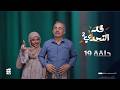 قد التحدي2 الحلقة 19 الفنان أحمد جبارة في تحدي حياكة المعازو مع الفنانة سماح أنعم