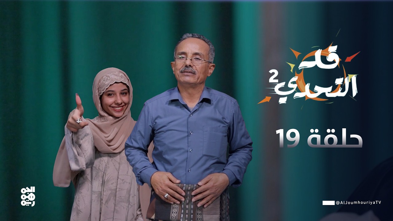 قد التحدي2 | الحلقة 19 | الفنان أحمد جبارة في تحدي 