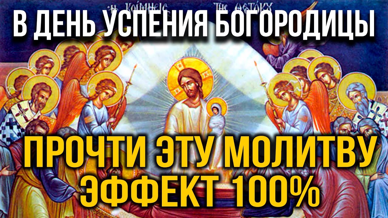 Молитва на день успения пресвятой богородицы. Тропарь успения. 28 августа праздник православный. Молитва на день успения пресвятой богородицы. Молитва на успение богородицы.