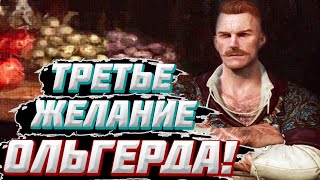 👑 Ведьмак / Дополнение "Каменные Сердца" Hearts of Stone! Квест с Ольгердом