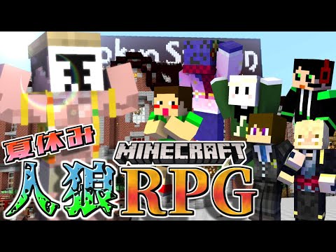 【人狼RPG】夏だ!筋肉だ!巨大な駅で夏休み人狼RPGコラボ!#1