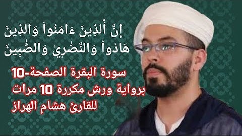 سورة البقرة الصفحة-10-برواية ورش مكررة 10 مرات للقارئ هشام الهراز