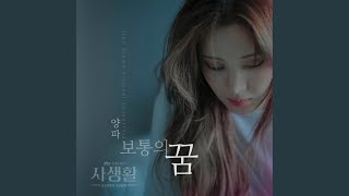 【韓劇】《私生活》原聲帶 OST 