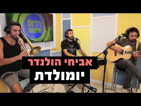 אביחי הולנדר יומולדת רדיוס 100FM מושיקו שטרן 