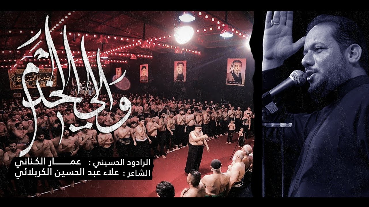 والي الخدم (ميمر) | الملا عمار الكناني - عزاء مضيف أبو الفضل العباس - العراق - بغداد - محرم ١٤٤٤ هـ