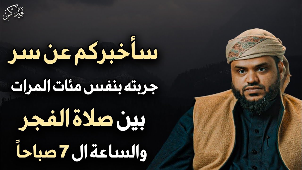 سأخبركم عن سر جربته بنفسي مئات المرات بين صلاة الفجر والساعة 7 صباحاً جربوه يومياً - أحمد السيد 