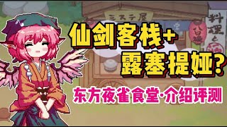 【评测】复古情怀的创意新作 ·东方夜雀食堂 介绍评测