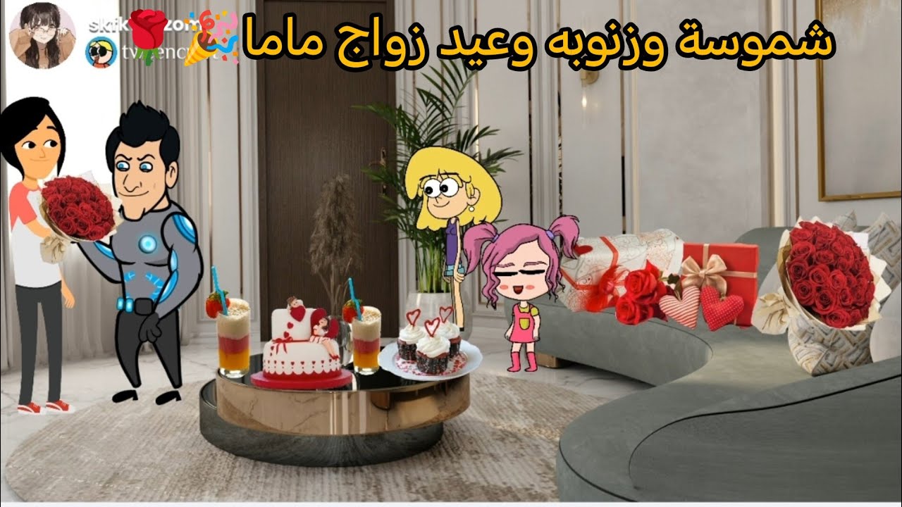 ام شموسة وزنوبه الحلقة// 151..عيد زواج ماما❤️🌹🌹🎉