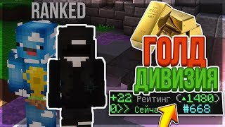 АПНУЛ ГОЛД ДИВИЗИЮ?! RANKED GOLD DIVISION | РАНКЕД ГОЛД ДИВИЗИЯ [Sky Wars Minecraft]