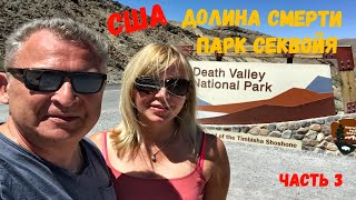 США Долина Смерти и Парк Секвойя