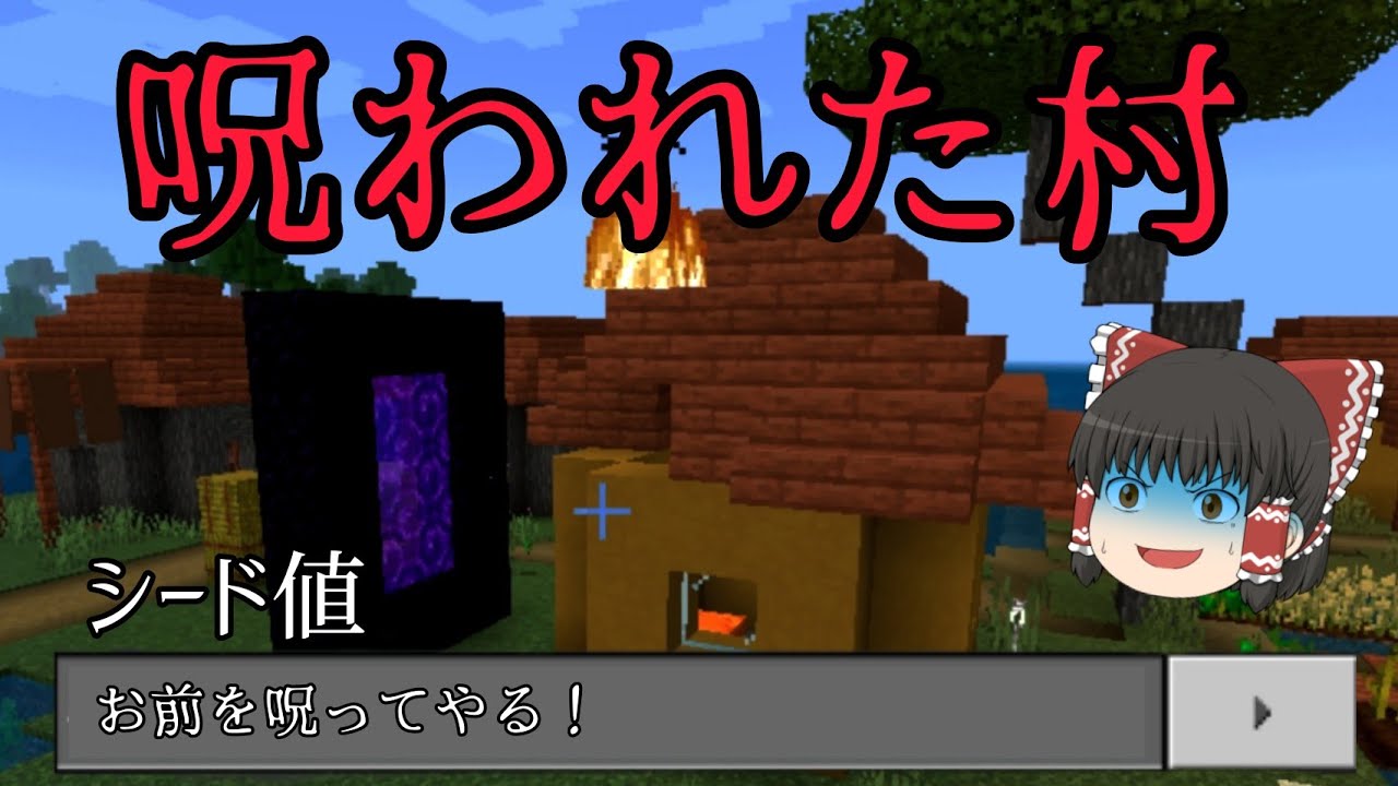 【マイクラ シード値】呪われたシード値に衝撃の村がありました…【1.19】【統合版】【ゆっくり実況】【都市伝説】 YouTube