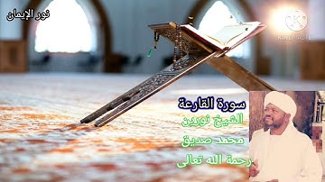 سورة القارعة 🎵بصوت الشيخ نورين محمد صديق رحمة الله تعالى