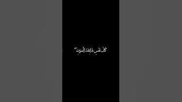 كرومات قران خلفية سوداء _ ماهر المعيقلي سورة العنكبوت كل نفس ذائقة الموت ثم إلينا ترجعون