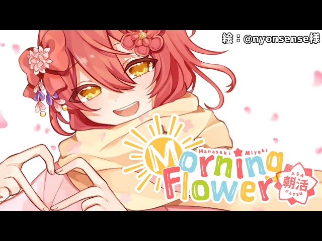 【朝活】モルカー最終回に涙。 Morning Flower【花咲みやび/ホロスターズ】のサムネイル