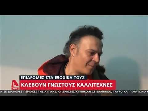 Newsbeast.gr - Επιδρομές σε σπίτια καλλιτεχνών