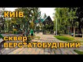 Київ. Сквер Верстатобудівний.