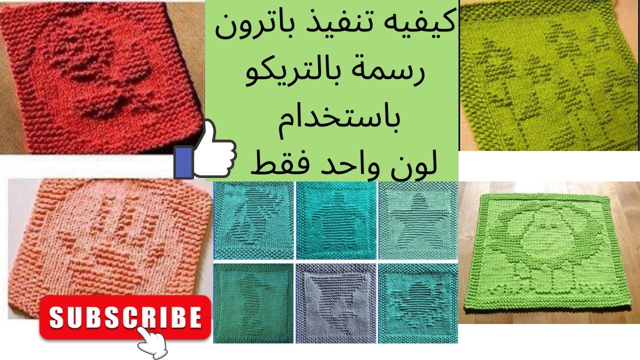 كيفية تنفيذ باترون رسمة بالتريكو باستخدام لون واحد فقط لعمل وحدات للمفروشات/ knitting square motifs