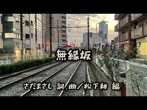 昭和の名曲選９「無縁坂」多重録音で一人コーラス self choir by overdub