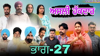 Download Lagu ਅਸਲੀ ਹੱਕਦਾਰ (ਭਾਗ-27) Asli Hakkdaar (PART-27) New Punjabi Short video 2025 #anjanisharma #brandsarman MP3