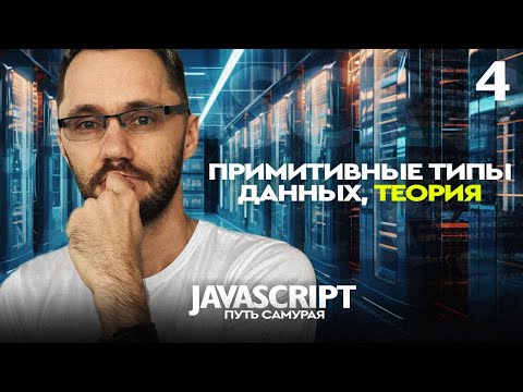 JS[4] - Путь самурая. Примитивные типы данных, теория. JavaScript с нуля.