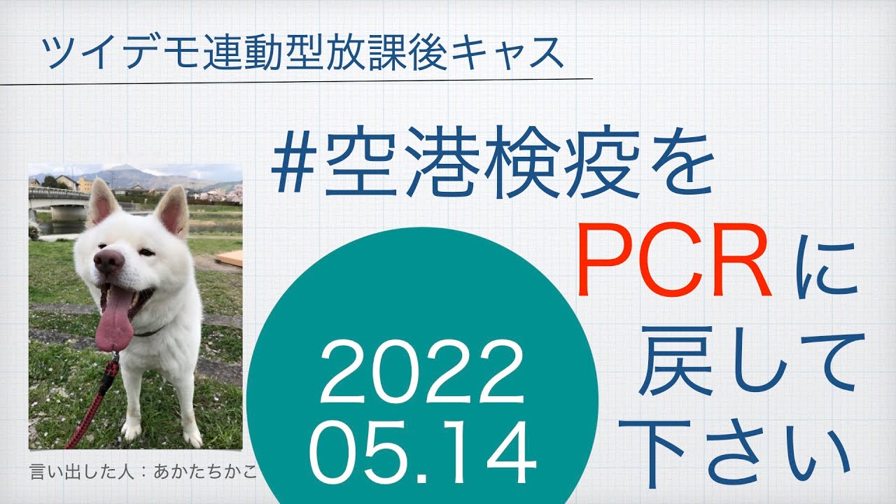 ツイデモ連動放課後キャス2022/05/14①