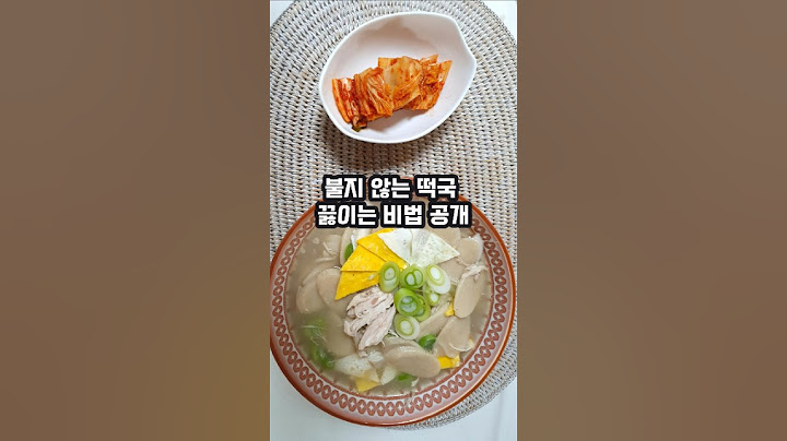 불지 않는 떡국 끓이는 방법