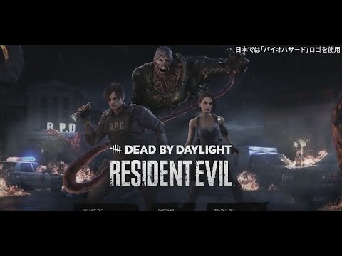 Dbd バイオコラボきました デッドバイデイライト Youtube