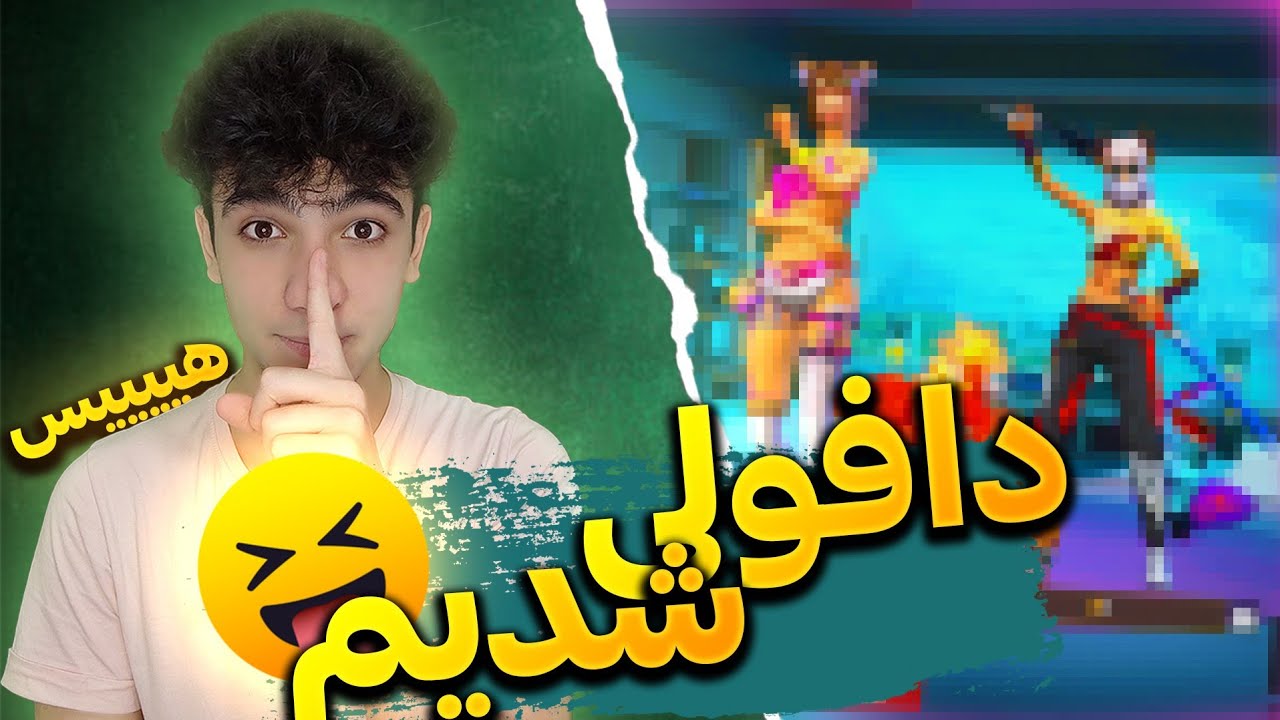 اگه تو فریفایر دافولی بشیم چه اتفاقی میفته؟💋 داف شدیم😂