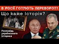 В РОСІЇ ГОТУЮТЬ ПЕРЕВОРОТ? Що каже історія? Розповідь українського історика