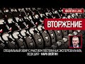 Вторжение. Стрим Марка Фейгин