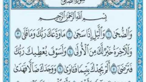 قرآن كريم سورة الضحى مكتوبة للشيخ أبو عبدالعزيز آل مرشد مكرره